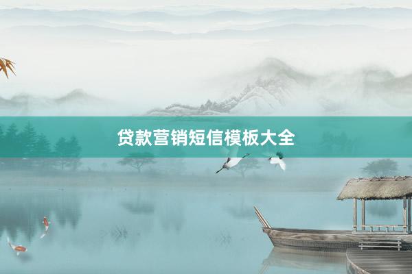 贷款营销短信模板大全